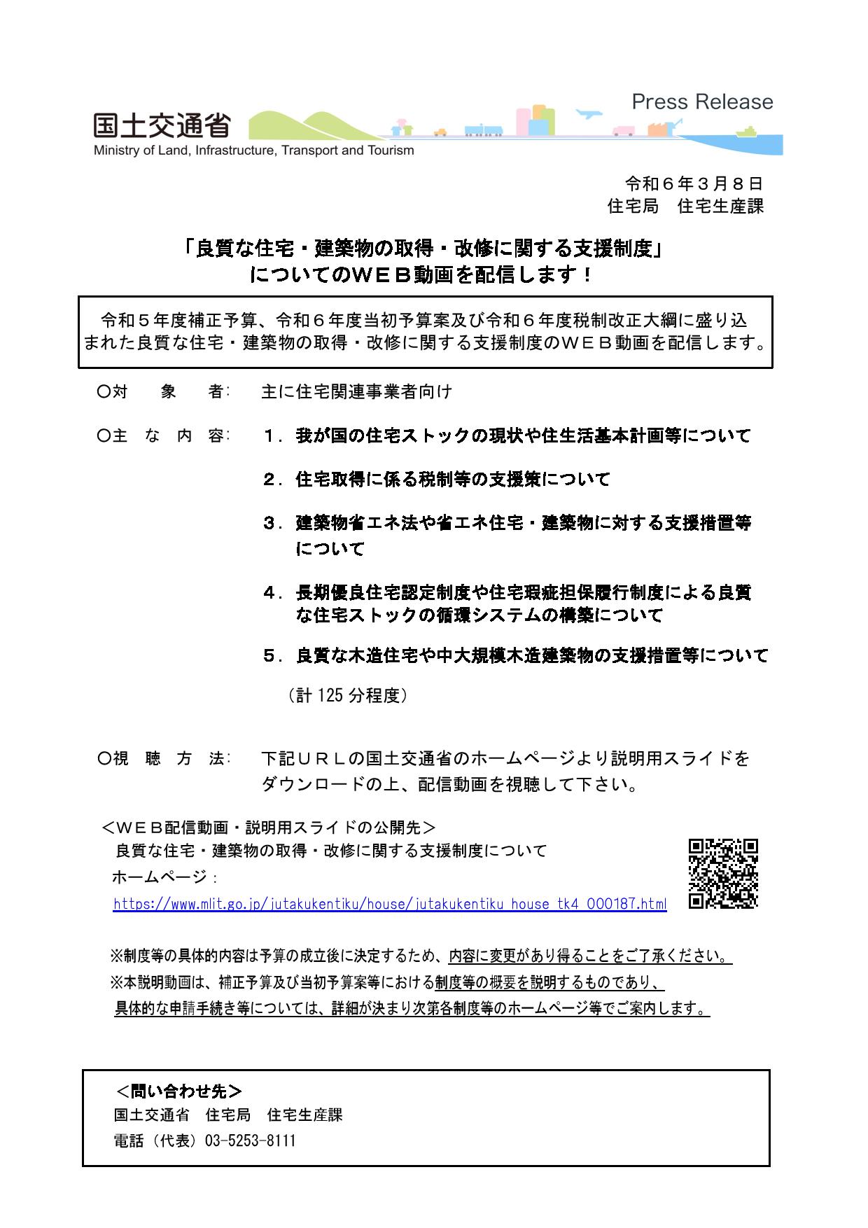 【国交省より】「良質な住宅・建築物の取得・改修に関する支援制度」についてのWEB動画を配信します！